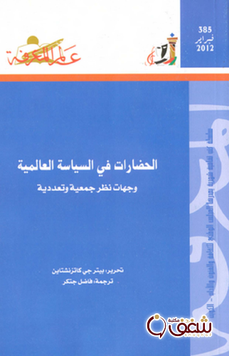 سلسلة الحضارات في السياسة العالمية  385 للمؤلف بيتر جي كاتزنشتاين